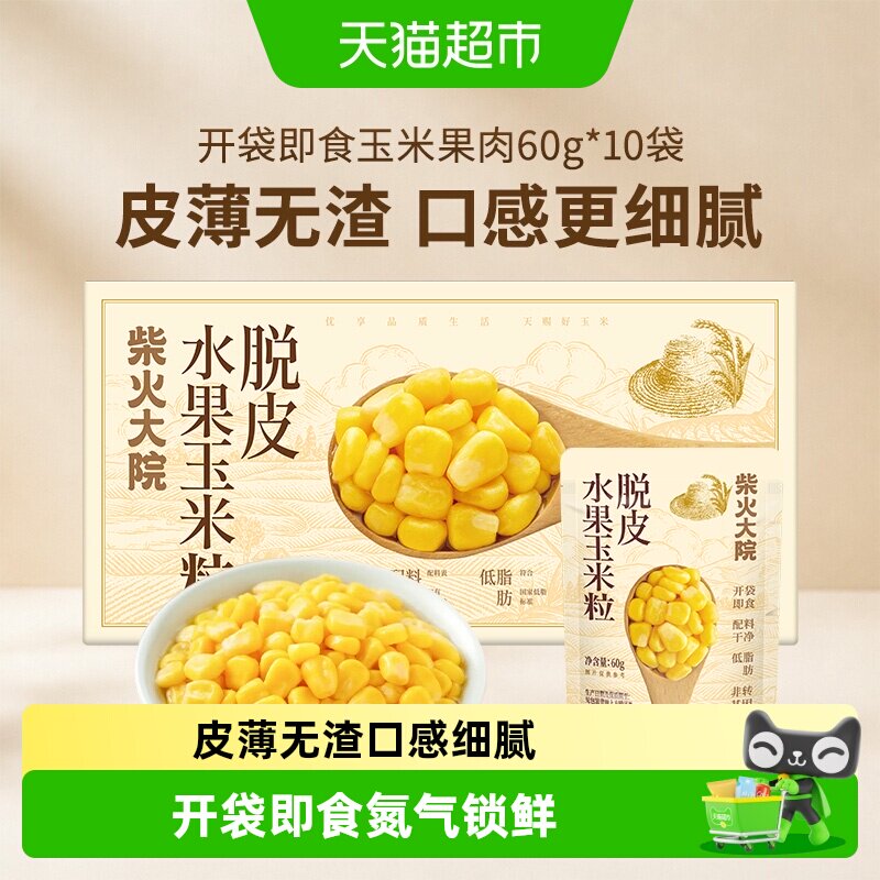柴火大院脱皮玉米粒香甜开袋即食图片