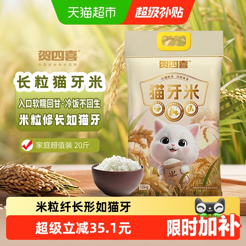 贺四喜长粒猫牙米10kg