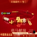 本命年红手绳生日礼物送女友 中国黄金珍尚银手链女款 萌马献瑞