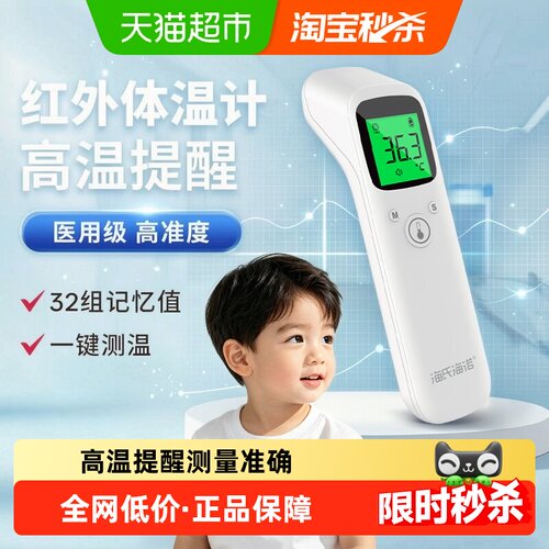 海氏海诺医用红外体温计高温提醒