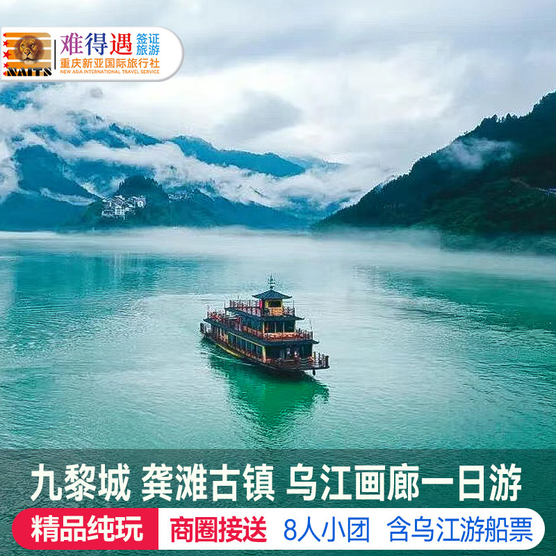 重庆旅游周边游蚩尤九黎城龚滩古镇乌江画廊游船纯玩一日游