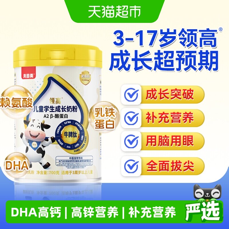 贝因美儿童成长学生奶粉营养赖氨酸A2酪蛋白高钙3-15岁高个子700g