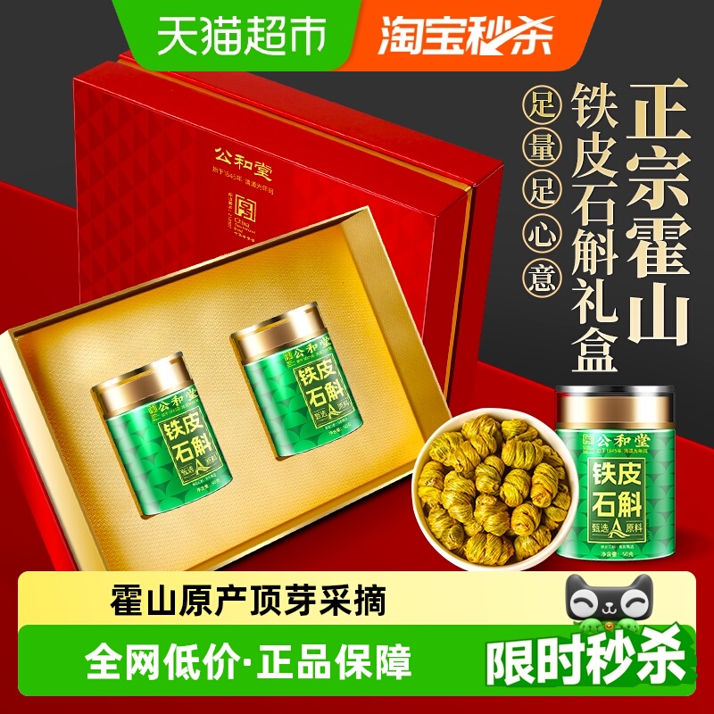公和堂铁皮石斛礼盒霍山石斛枫斗滋补养生长辈养生节日礼品礼盒