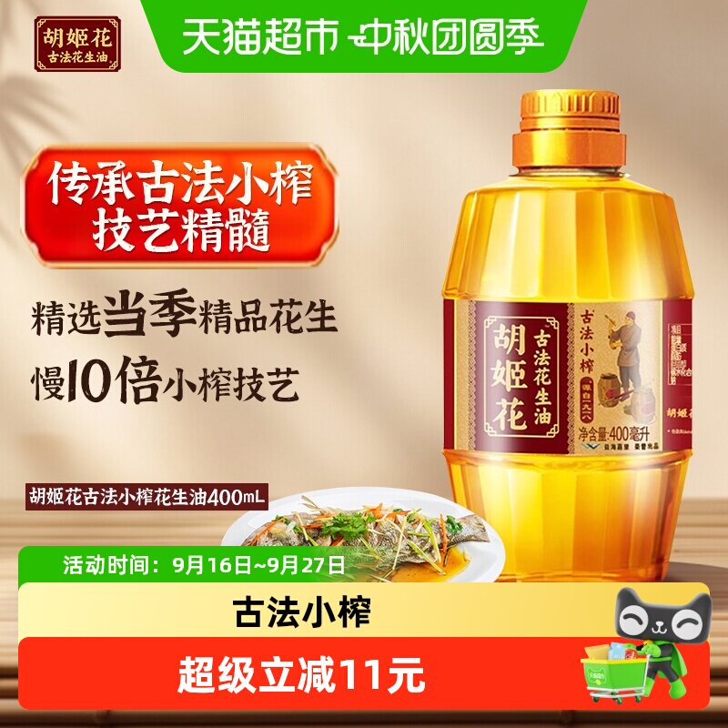 胡姬花古法小榨花生油										