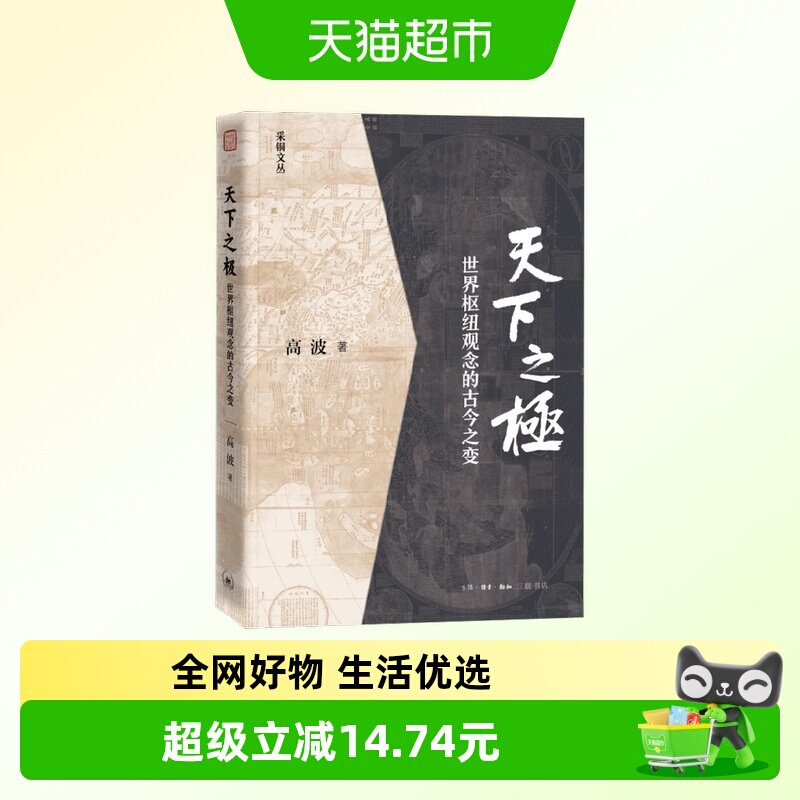 天下之极高波著中国通史图片