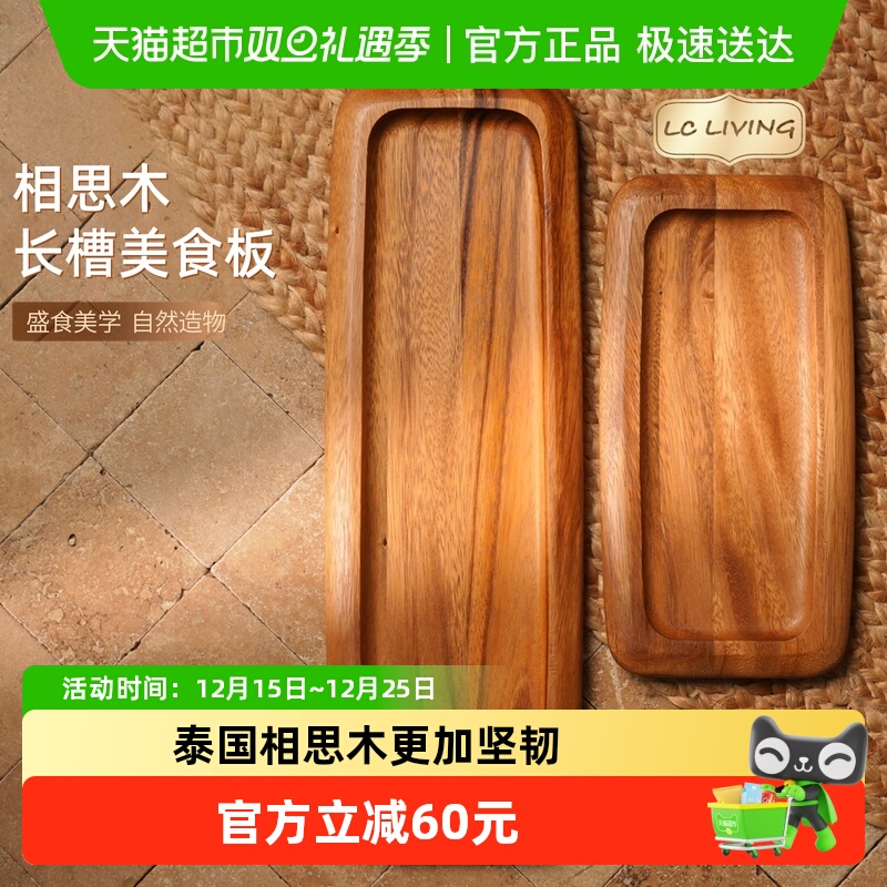 LCLIVING泰国进口相思木美食托盘