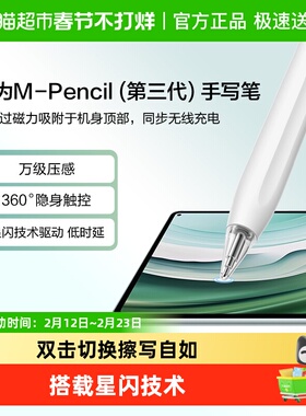 华为手写笔mpencil三代华为平板matepad11.5s/pro/air原装电容笔