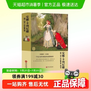 书籍世界文学名著一个女人用生命追求真爱 安娜卡列尼娜经典 故事