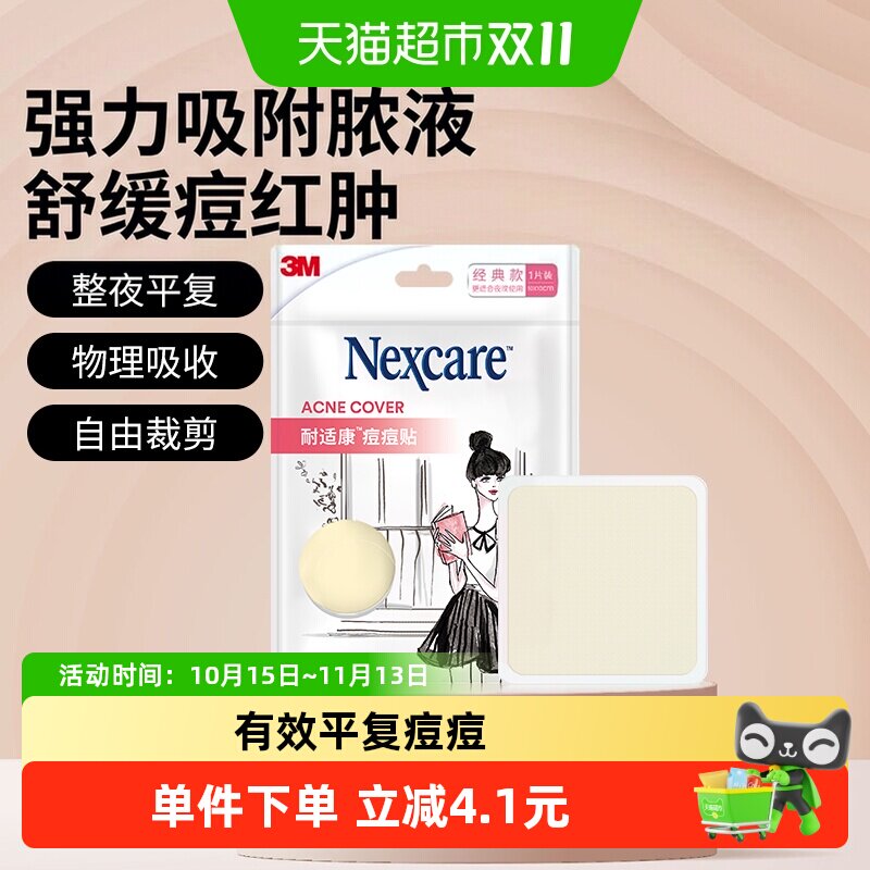 下拉详情领优惠】3M痘痘贴经典大片隐形物理吸收隔离修复自由剪裁