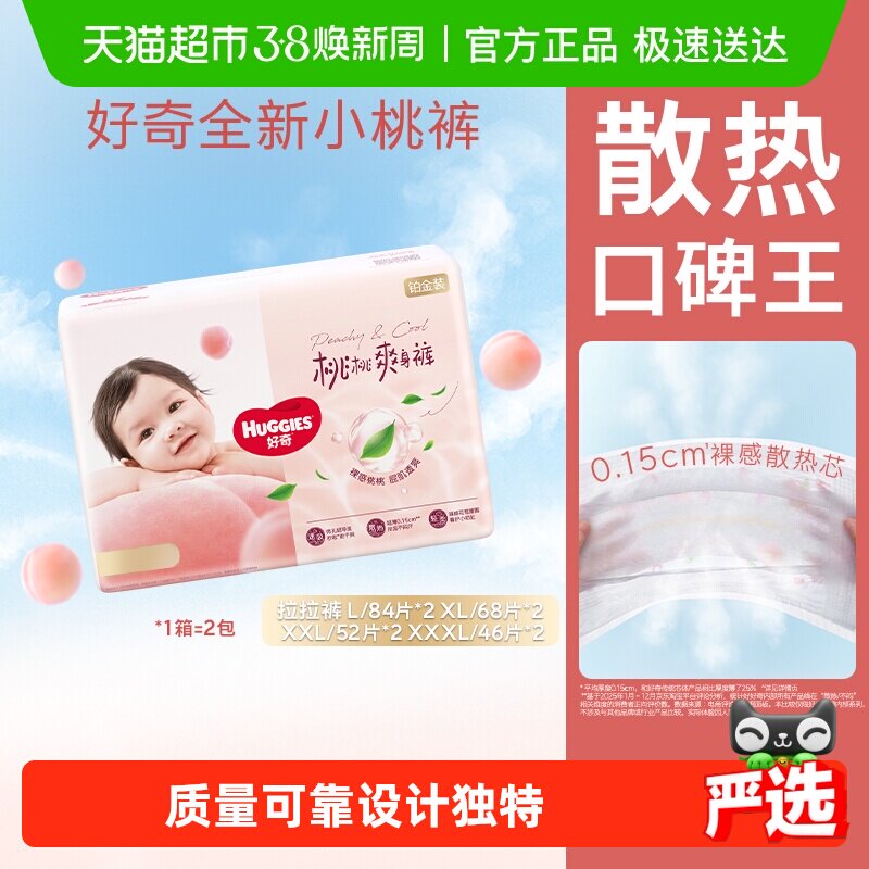 【囤货装】好奇铂金装小桃裤拉拉裤L-XXXL婴儿透气尿不湿透爽散热 - 天猫超市出品