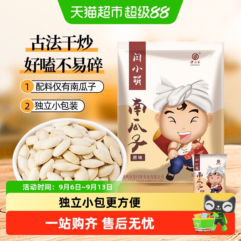 老闫家闫小萌南瓜子坚果炒货新鲜独立包装休闲零食开袋即食壳薄