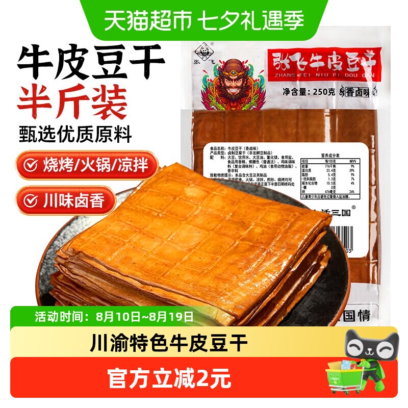 张飞牛皮豆干250g五香卤香浓郁川渝特色小吃吃法多样越嚼越香零食