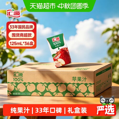 汇源纯苹果汁125ml*36盒中秋送礼