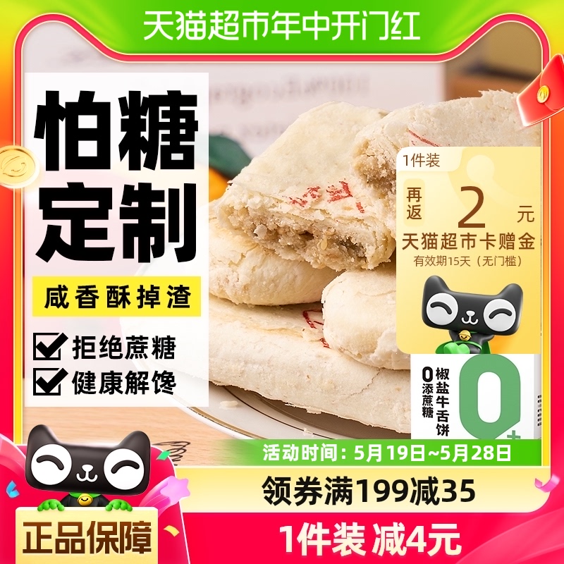 轻即盒装椒盐牛舌饼300g糕点