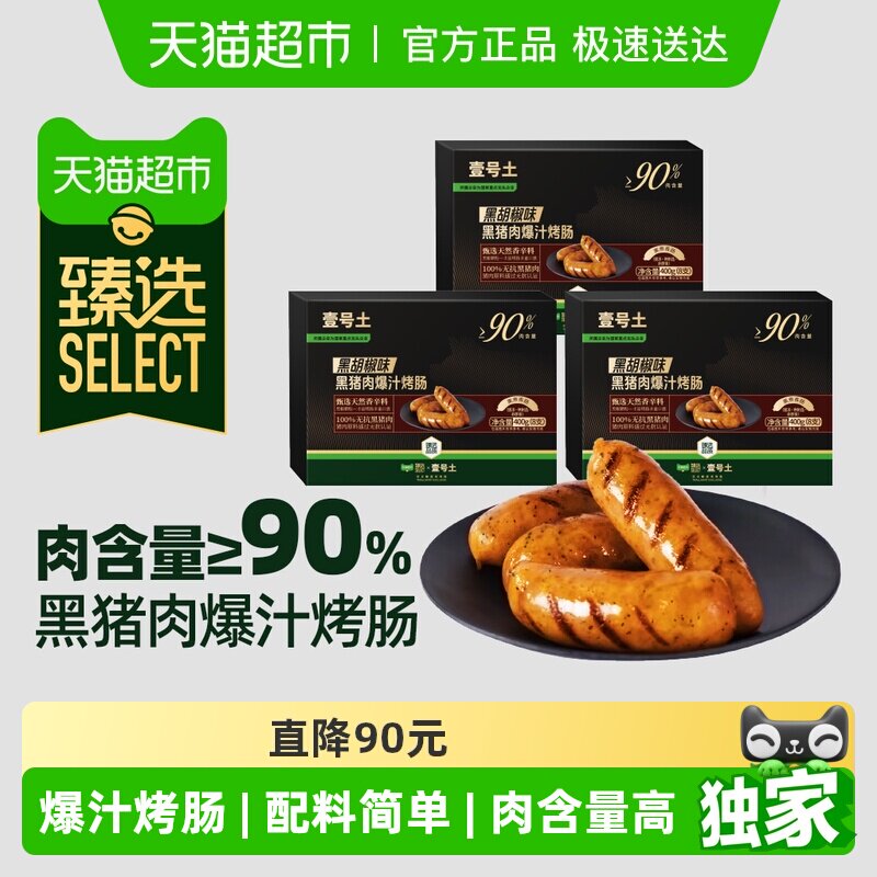 臻选壹号土火山石黑松露爆汁烤肠无抗黑猪肉地道黑椒香肠烤肠