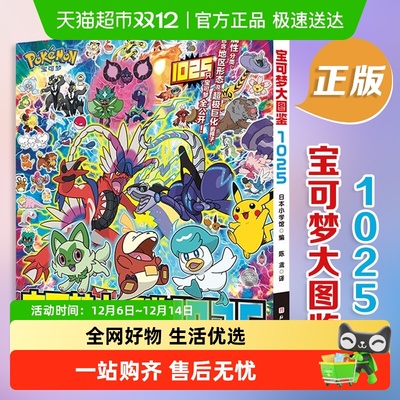 宝可梦大图鉴1025新华书店
