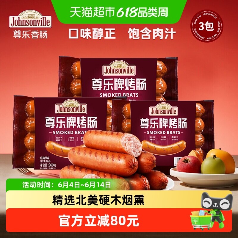 【下拉更优惠】尊乐牌烤肠经典原味260g*3袋香肠早餐肠烧烤食材