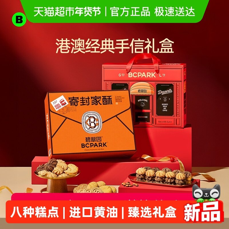 碧翠园黄油曲奇桃酥零食饼干送礼礼盒喜饼下午茶伴手礼手信大礼包