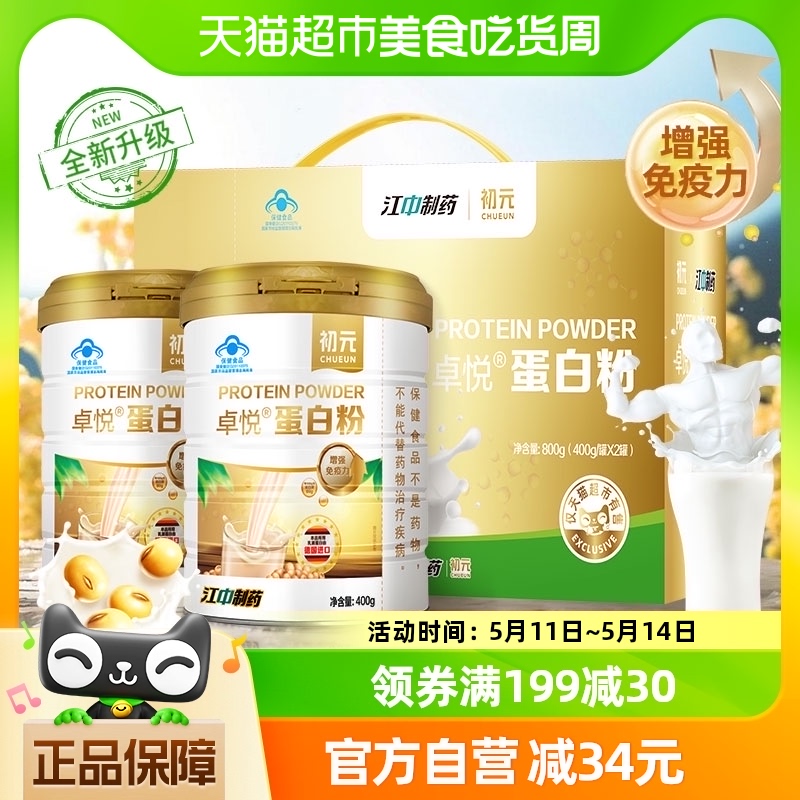 江中初元蛋白粉增强免疫力400g*2罐营养品中老年人过节送礼礼盒 保健食品/膳食营养补充食品 大豆分离蛋白/混合蛋白 原图主图