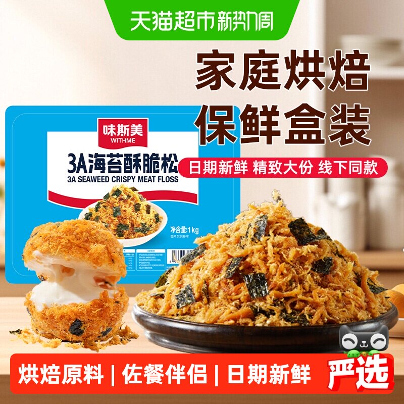 味斯美3A海苔酥脆松盒装1kg早餐饭团鲍同款肉松小贝原料烘焙商用