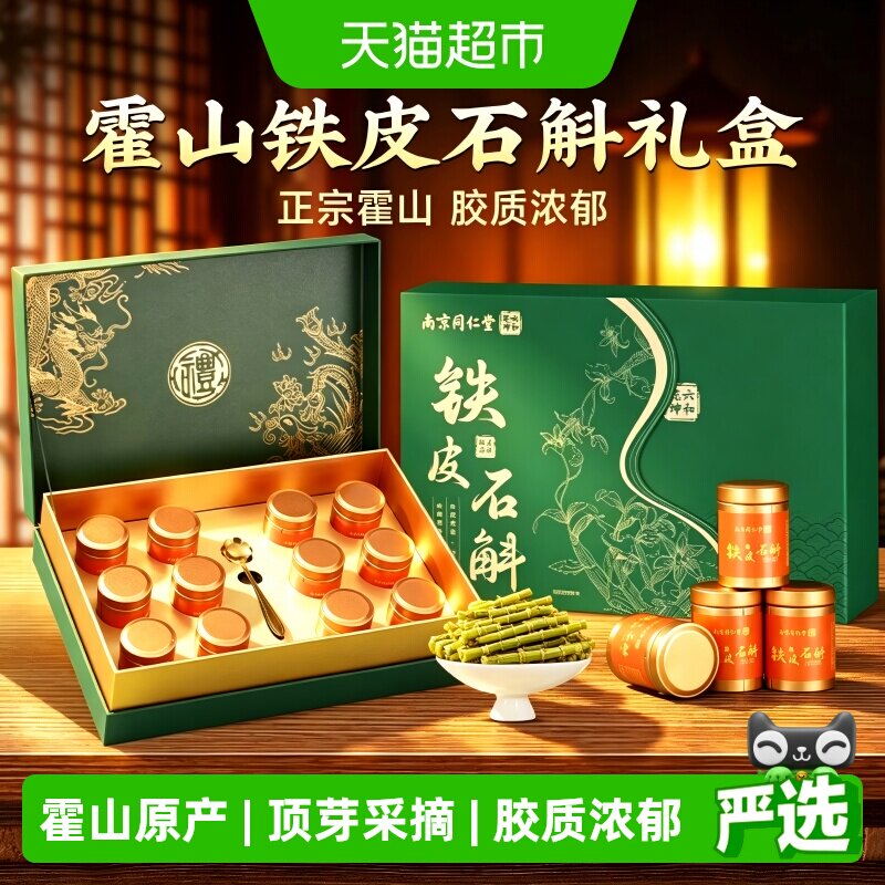 南京同仁堂霍山铁皮枫斗石斛礼盒正宗米斛中药材泡水喝送礼长辈