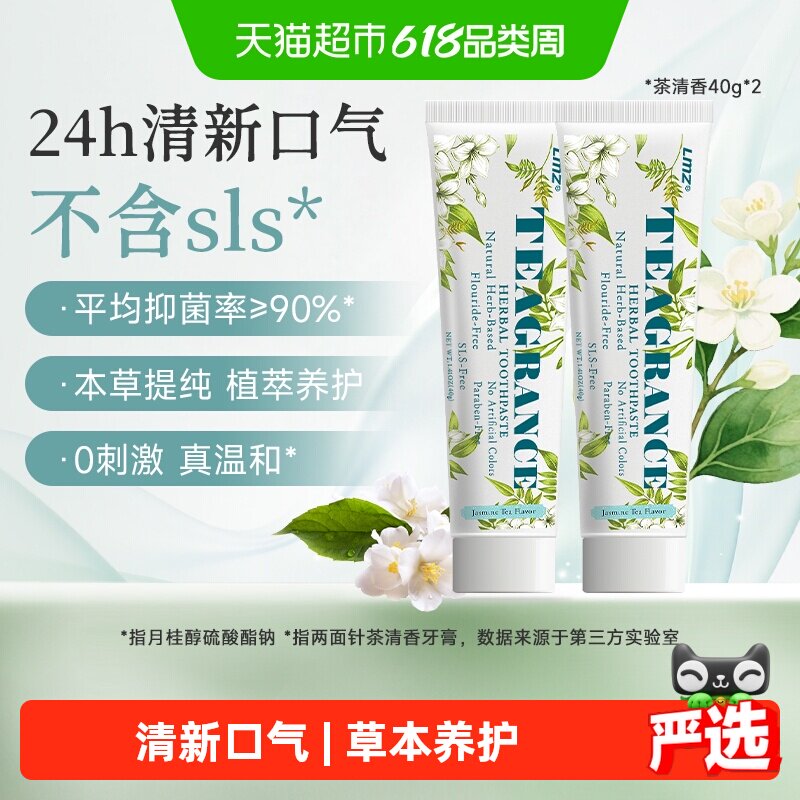 两面针茶清香牙膏40g*2支长效清新口气龙井茉莉不含氟sls清洁口腔