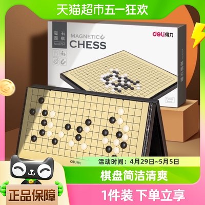 包邮Deli/得力19围棋磁性