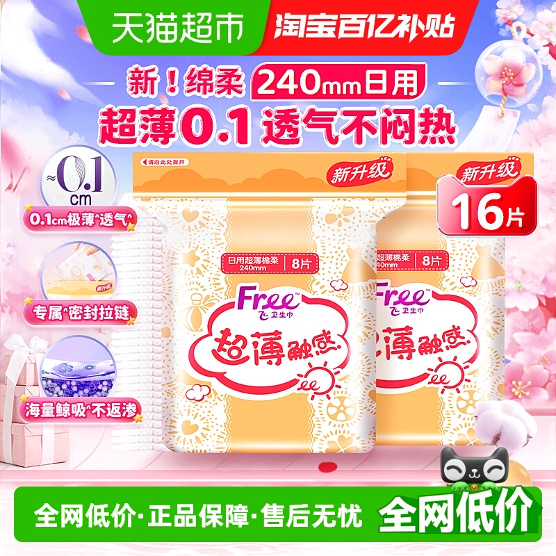 Free/飞日用卫生巾棉柔瞬吸
