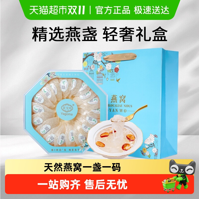 亚戈玛干盏燕窝印尼进口溯源码孕妇金丝燕条官白燕盏滋补品礼盒