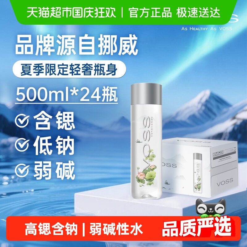 芙丝/VOSS天然天然弱碱性矿泉水