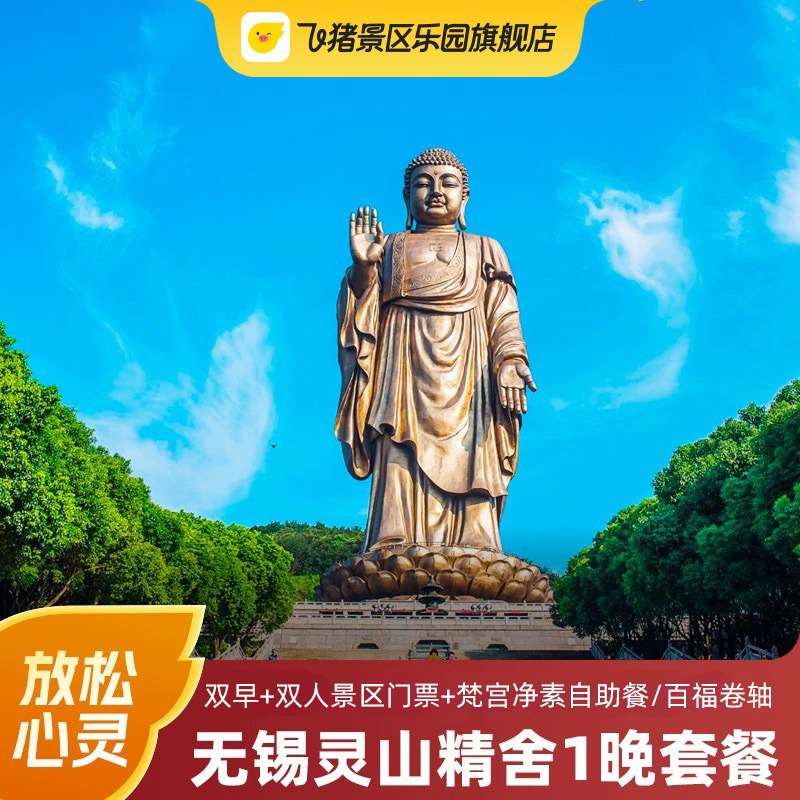 无锡灵山精舍+灵山大佛