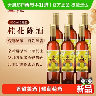 老北京丰收桂花陈酒国产(出口型)甜型葡萄酒500ML*6瓶整箱正品