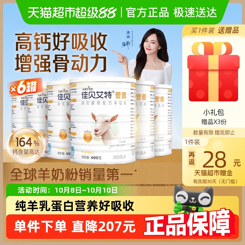 荷兰佳贝艾特学生青中老年补钙成人高钙富硒400g*6进口罐装羊奶粉