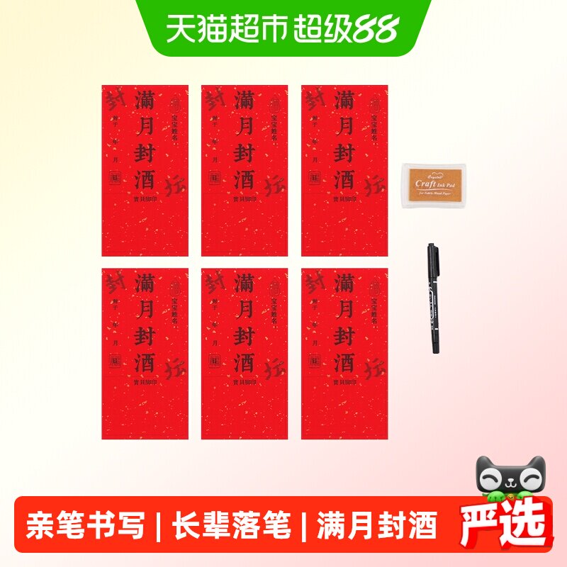新新精艺宝宝纪念封酒贴洒金易洗图片