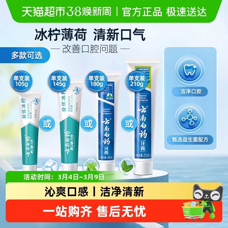 云南白药牙膏成人益生菌冰柠留兰薄荷清新口气护龈男女士官方正品 - 天猫超市出品