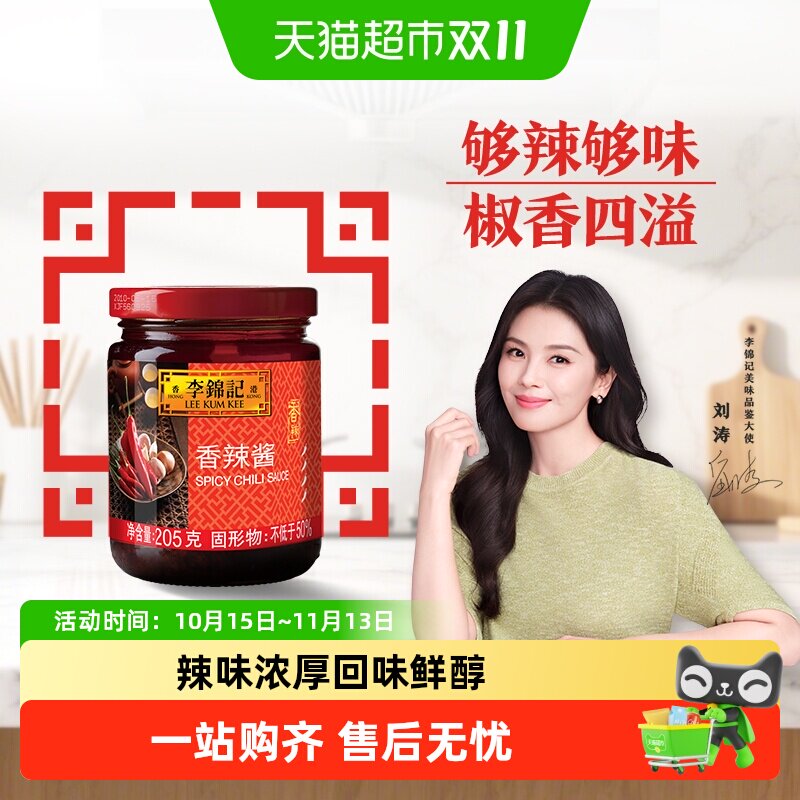 李锦记香辣酱调味酱辣椒酱麻辣烫蘸酱烤肉拌面酱酱料拌饭下饭205g