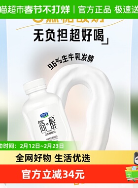 【详情页下拉领优惠】君乐宝简醇 0蔗糖 风味发酵乳430g*4瓶顺顺