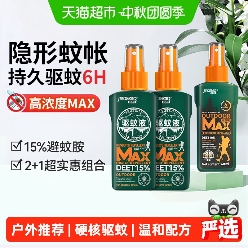 家德宝户外便携避蚊胺驱蚊喷雾