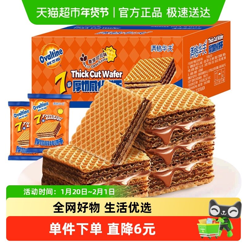 阿华田可可7层厚切威化饼干联名夹心休闲迎六一儿童节零食早餐,零食/坚果/特产,威化饼干,淘宝优惠券,粉丝福利购,淘宝优惠卷