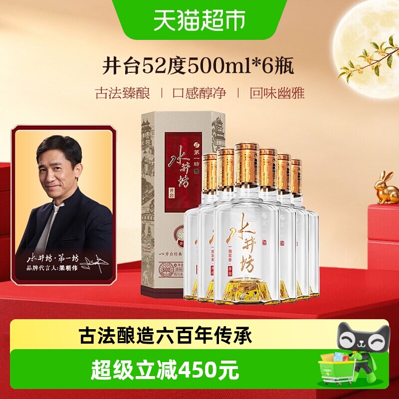 梁朝伟推荐-水井坊 井台52度500ml*6瓶整箱装 新井台  浓香型白酒