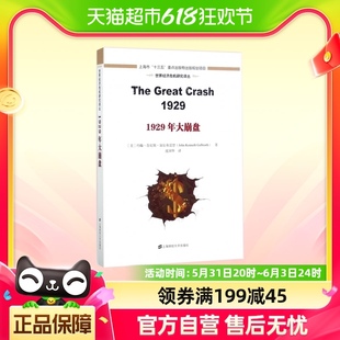 1929年大崩盘 世界经济危机研究译丛 精