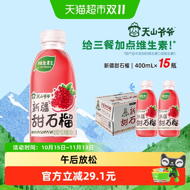 元气森林天山爷爷新疆果汁甜石榴400ml*15瓶含维生素果汁饮料整箱