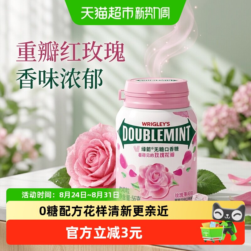 绿箭无糖玫瑰薄荷味口香糖56g1瓶教师节礼物约会清新口气糖果零食
