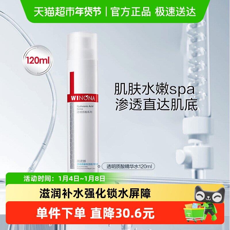 薇诺娜透明质酸保湿修护精华水120ml补水滋润角质层舒缓敏感肌