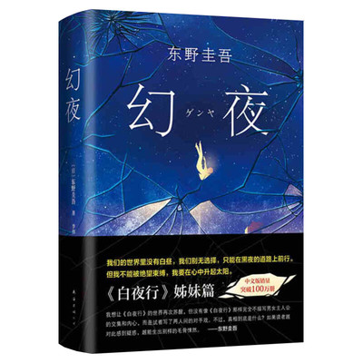 幻夜 东野圭吾 正版精装典藏中文简体百万纪念版 白夜行姊妹篇东野圭吾作品侦探悬疑推理犯罪小说畅销书籍 新华书店旗舰店文轩官网