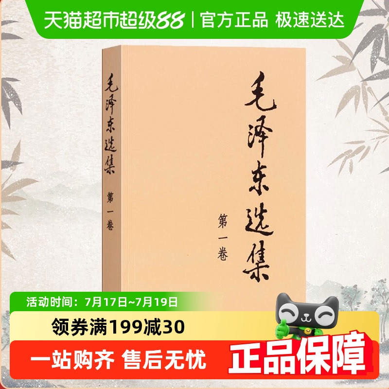 毛泽东选集第一卷毛泽东