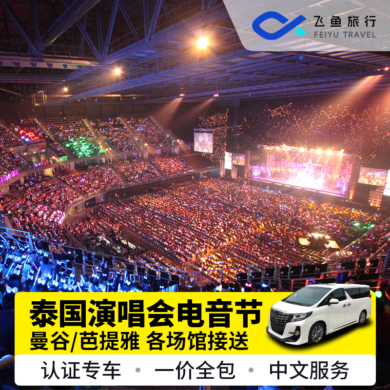 泰国曼谷包车演唱会包车接驳曼谷到芭提雅接送电音节音乐节
