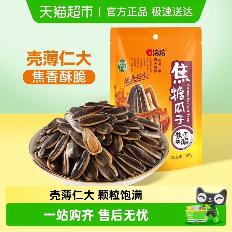 洽洽焦糖味葵花籽瓜子