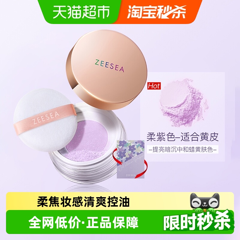ZEESEA控油定妆补妆散粉