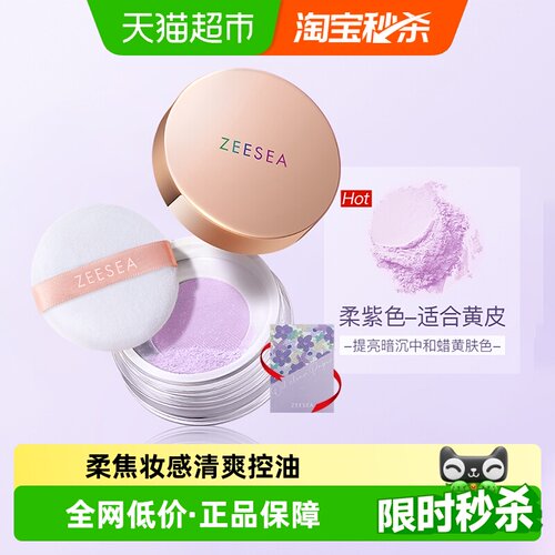 ZEESEA控油定妆补妆散粉